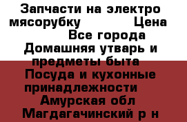 Запчасти на электро мясорубку kenwood › Цена ­ 450 - Все города Домашняя утварь и предметы быта » Посуда и кухонные принадлежности   . Амурская обл.,Магдагачинский р-н